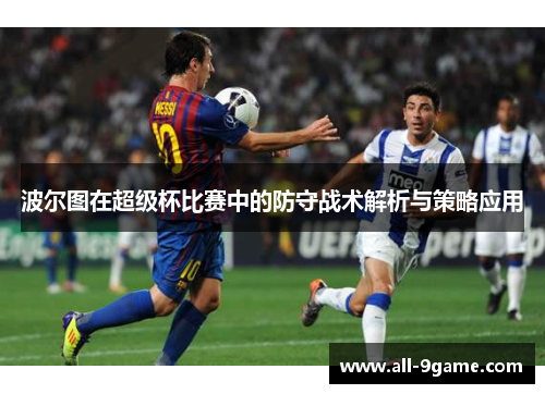 波尔图在超级杯比赛中的防守战术解析与策略应用