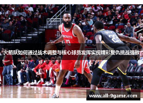 火箭队如何通过战术调整与核心球员发挥实现精彩复仇挑战强敌