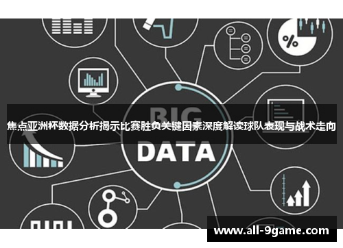 焦点亚洲杯数据分析揭示比赛胜负关键因素深度解读球队表现与战术走向