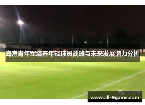 海港青年军培养年轻球员战略与未来发展潜力分析