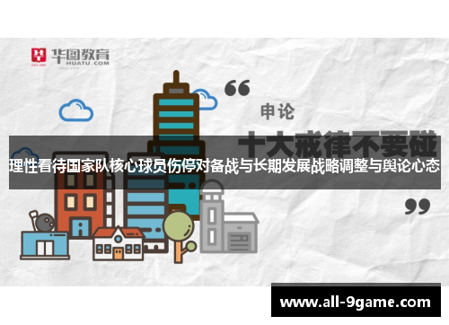 理性看待国家队核心球员伤停对备战与长期发展战略调整与舆论心态
