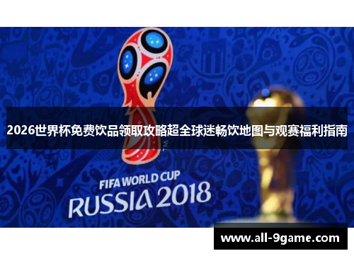 2026世界杯免费饮品领取攻略超全球迷畅饮地图与观赛福利指南 2026世界杯免费饮品领取攻略超全球迷畅饮地图与观赛福利指南