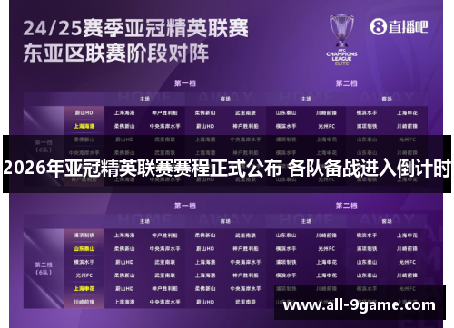 2026年亚冠精英联赛赛程正式公布 各队备战进入倒计时