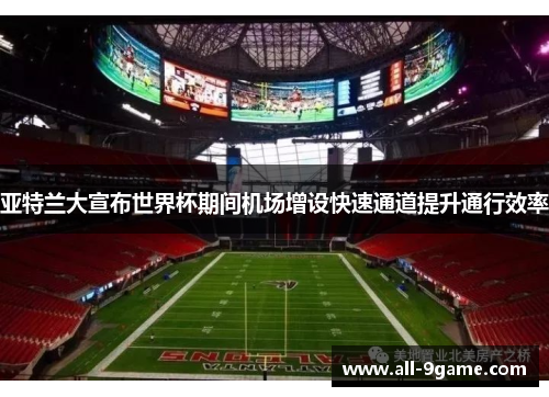 亚特兰大宣布世界杯期间机场增设快速通道提升通行效率