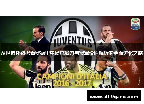 从世俱杯数据看罗德里中场统治力与冠军价值解析的全面进化之路