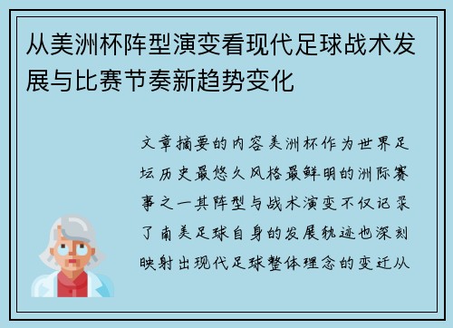 从美洲杯阵型演变看现代足球战术发展与比赛节奏新趋势变化 从美洲杯阵型演变看现代足球战术发展与比赛节奏新趋势变化