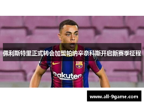 佩利斯特里正式转会加盟帕纳辛奈科斯开启新赛季征程