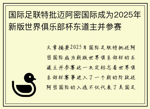 国际足联特批迈阿密国际成为2025年新版世界俱乐部杯东道主并参赛 国际足联特批迈阿密国际成为2025年新版世界俱乐部杯东道主并参赛