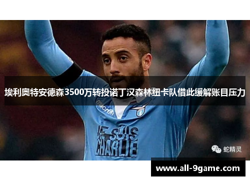 埃利奥特安德森3500万转投诺丁汉森林纽卡队借此缓解账目压力