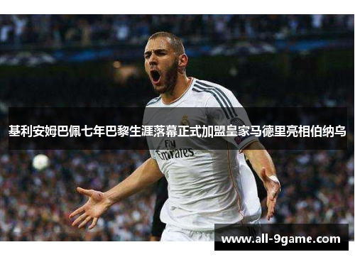 基利安姆巴佩七年巴黎生涯落幕正式加盟皇家马德里亮相伯纳乌 基利安姆巴佩七年巴黎生涯落幕正式加盟皇家马德里亮相伯纳乌