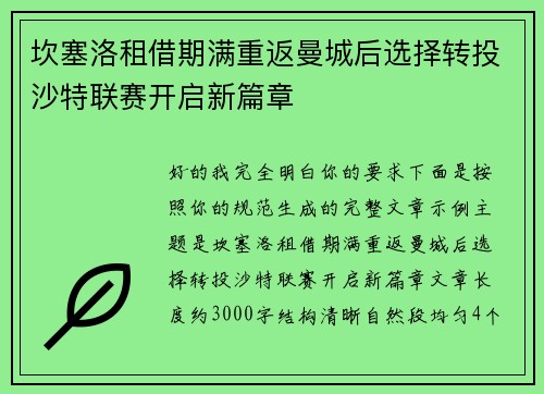 坎塞洛租借期满重返曼城后选择转投沙特联赛开启新篇章