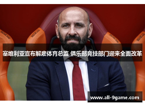 塞维利亚宣布解雇体育总监 俱乐部竞技部门迎来全面改革 塞维利亚宣布解雇体育总监 俱乐部竞技部门迎来全面改革
