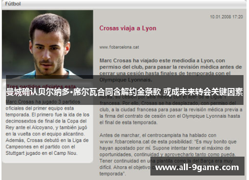 曼城确认贝尔纳多·席尔瓦合同含解约金条款 或成未来转会关键因素