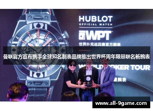 曼联官方宣布携手全球知名制表品牌推出世界杯周年限量联名新腕表