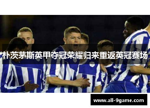 朴茨茅斯英甲夺冠荣耀归来重返英冠赛场