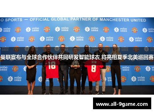 曼联宣布与全球合作伙伴共同研发智能球衣 将亮相夏季北美巡回赛