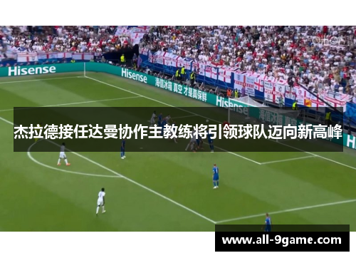 杰拉德接任达曼协作主教练将引领球队迈向新高峰