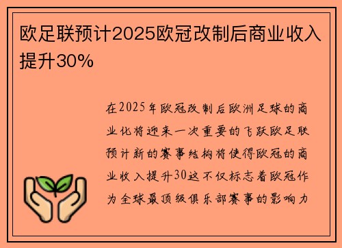 欧足联预计2025欧冠改制后商业收入提升30%