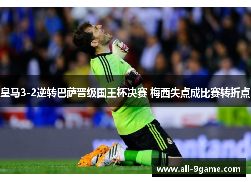 皇马3-2逆转巴萨晋级国王杯决赛 梅西失点成比赛转折点