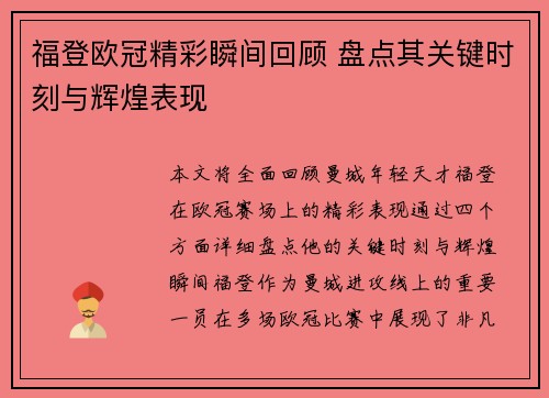 福登欧冠精彩瞬间回顾 盘点其关键时刻与辉煌表现