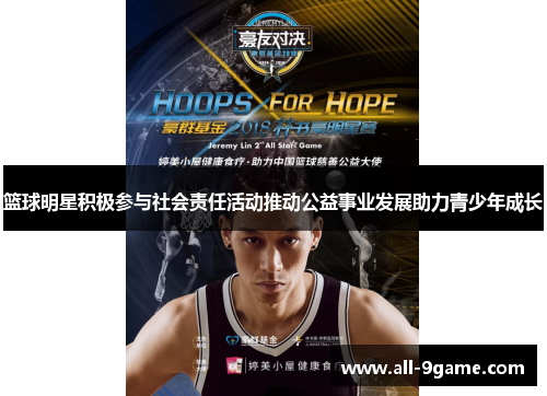 篮球明星积极参与社会责任活动推动公益事业发展助力青少年成长
