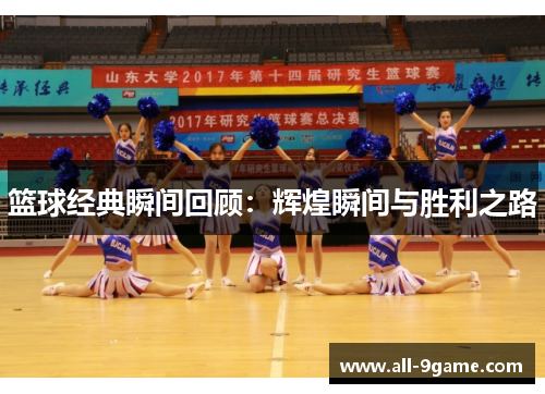 篮球经典瞬间回顾：辉煌瞬间与胜利之路
