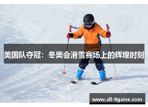 美国队夺冠：冬奥会滑雪赛场上的辉煌时刻