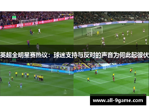 英超全明星赛热议：球迷支持与反对的声音为何此起彼伏