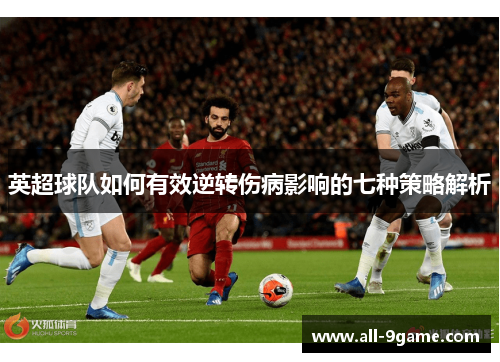 英超球队如何有效逆转伤病影响的七种策略解析 英超球队如何有效逆转伤病影响的七种策略解析