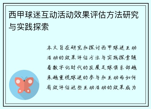 西甲球迷互动活动效果评估方法研究与实践探索