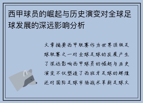 西甲球员的崛起与历史演变对全球足球发展的深远影响分析