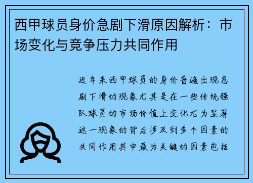 西甲球员身价急剧下滑原因解析：市场变化与竞争压力共同作用