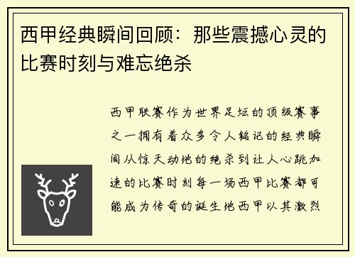 西甲经典瞬间回顾：那些震撼心灵的比赛时刻与难忘绝杀