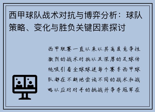 西甲球队战术对抗与博弈分析：球队策略、变化与胜负关键因素探讨