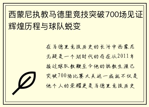 西蒙尼执教马德里竞技突破700场见证辉煌历程与球队蜕变