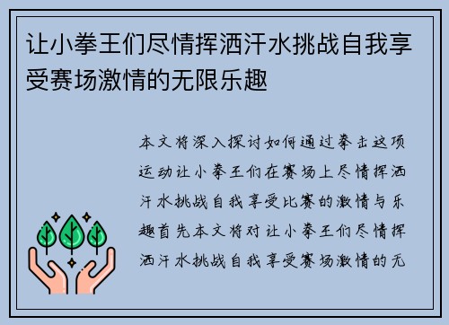 让小拳王们尽情挥洒汗水挑战自我享受赛场激情的无限乐趣