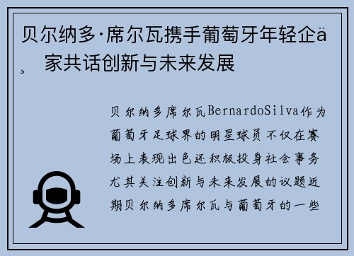 贝尔纳多·席尔瓦携手葡萄牙年轻企业家共话创新与未来发展