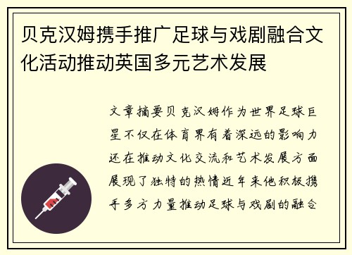 贝克汉姆携手推广足球与戏剧融合文化活动推动英国多元艺术发展