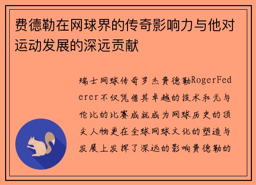 费德勒在网球界的传奇影响力与他对运动发展的深远贡献