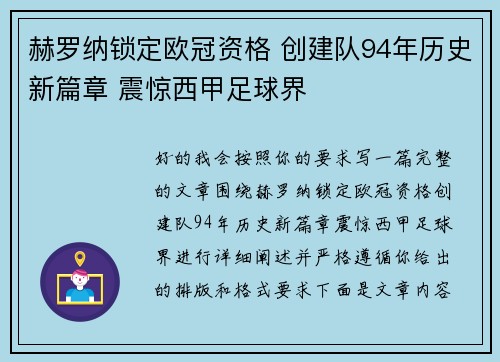 赫罗纳锁定欧冠资格 创建队94年历史新篇章 震惊西甲足球界