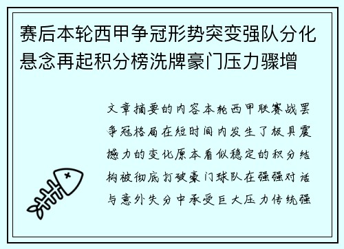 赛后本轮西甲争冠形势突变强队分化悬念再起积分榜洗牌豪门压力骤增
