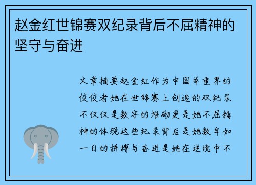赵金红世锦赛双纪录背后不屈精神的坚守与奋进