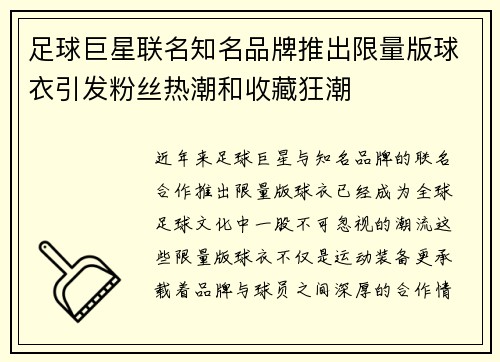 足球巨星联名知名品牌推出限量版球衣引发粉丝热潮和收藏狂潮