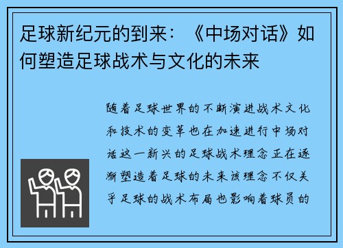 足球新纪元的到来：《中场对话》如何塑造足球战术与文化的未来