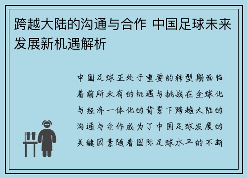 跨越大陆的沟通与合作 中国足球未来发展新机遇解析