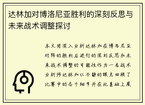 达林加对博洛尼亚胜利的深刻反思与未来战术调整探讨