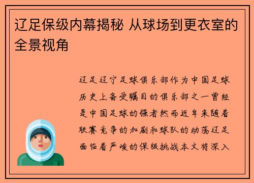 辽足保级内幕揭秘 从球场到更衣室的全景视角 辽足保级内幕揭秘 从球场到更衣室的全景视角