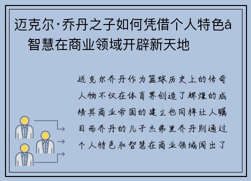 迈克尔·乔丹之子如何凭借个人特色和智慧在商业领域开辟新天地 迈克尔·乔丹之子如何凭借个人特色和智慧在商业领域开辟新天地