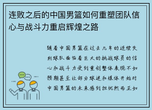 连败之后的中国男篮如何重塑团队信心与战斗力重启辉煌之路
