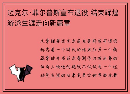 迈克尔·菲尔普斯宣布退役 结束辉煌游泳生涯走向新篇章